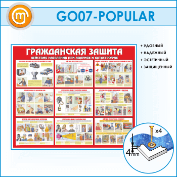 Стенд «Гражданская защита» (GO-07)